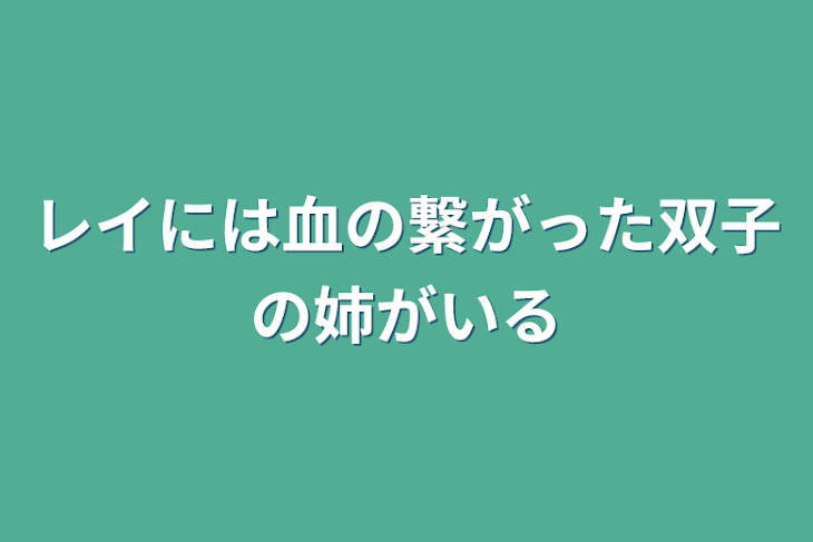 「レイには血の繋がった双子の姉がいる」のメインビジュアル