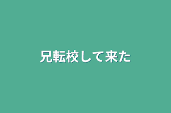 「兄転校して来た」のメインビジュアル