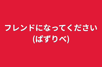 フレンドになってください(ぱずりべ)