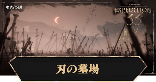 expédition33_刃の墓場