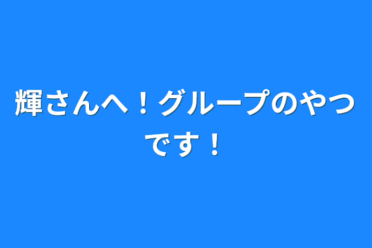 「輝さんへ！グループのやつです！」のメインビジュアル