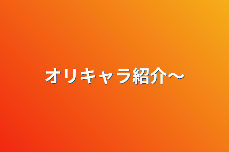 「オリキャラ紹介〜」のメインビジュアル