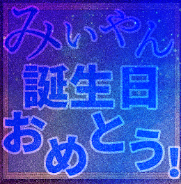 【8月16日0:00分】みぃやん誕生日おめでとう！！！