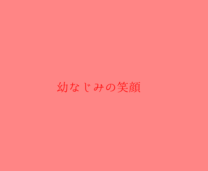 「幼なじみの笑顔 完結」のメインビジュアル