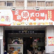 小香港茶餐廳