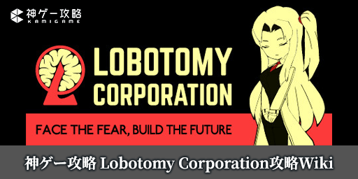 Lobotomy Corporation攻略Wiki_トップアイキャッチ