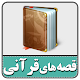 داستان های کوتاه قرآنی برای کودک و نوجوان Download on Windows