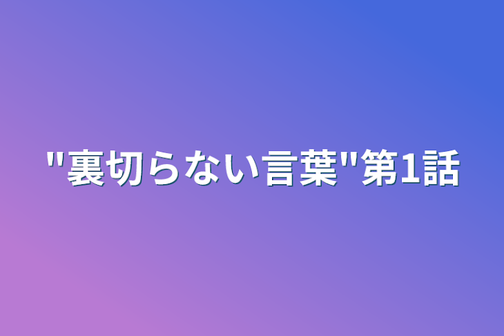 「"裏切らない言葉"第1話」のメインビジュアル