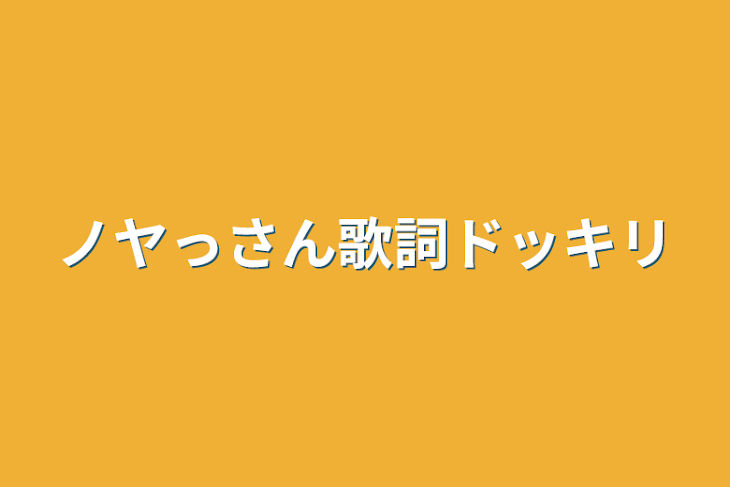 「ノヤっさん歌詞ドッキリ」のメインビジュアル