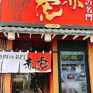 焼肉の名门 赤虎(信義安和店)