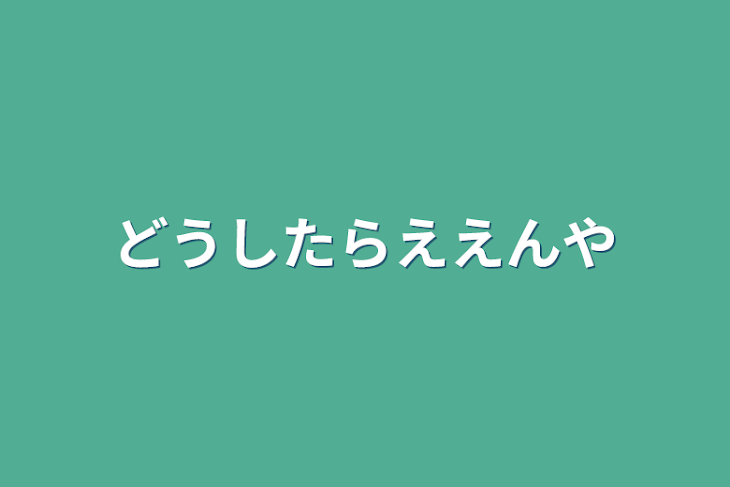 「どうしたらええんや」のメインビジュアル