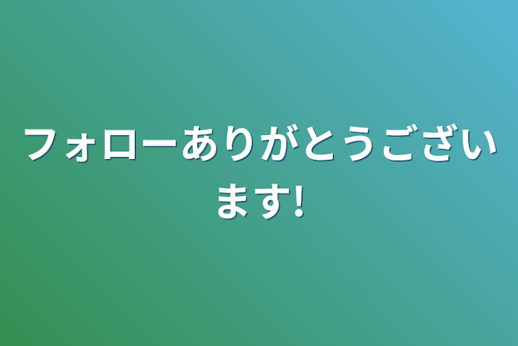 「フォローありがとうございます!」のメインビジュアル