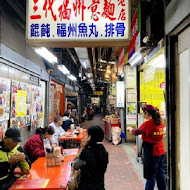 台中第二市場 三代福州意麵老店