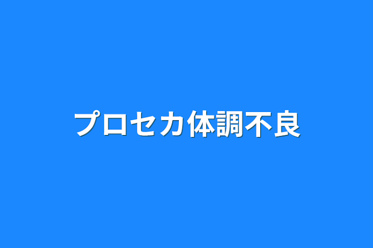 「プロセカ体調不良」のメインビジュアル