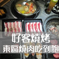 好客燒烤(嘉義秀泰店)