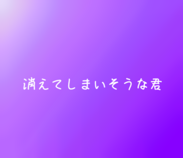 「消えてしまいそうな君」のメインビジュアル