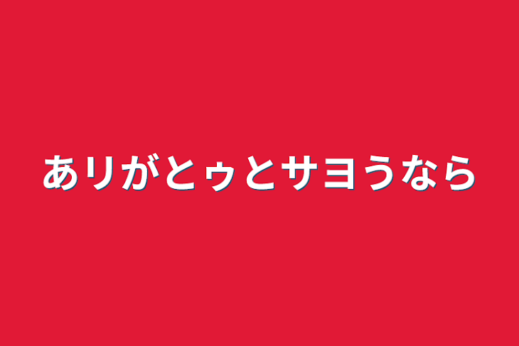 「あリがとゥとサヨうなら」のメインビジュアル