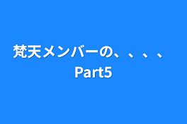 梵天メンバーの、、、、   Part5