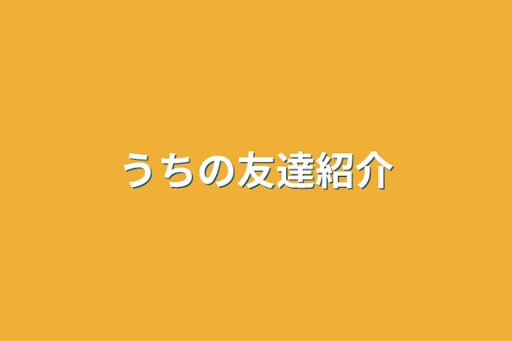 「うちの友達紹介」のメインビジュアル