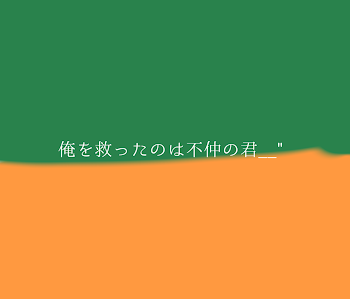 俺を救ったのは不仲の君__"完結