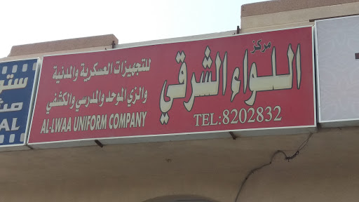 خياط اللواء الشرقي للخياطة العسكرية 