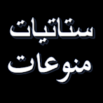 Cover Image of Descargar ستاتيات منوعات (بدون أنترنيت) 1.0.0 APK