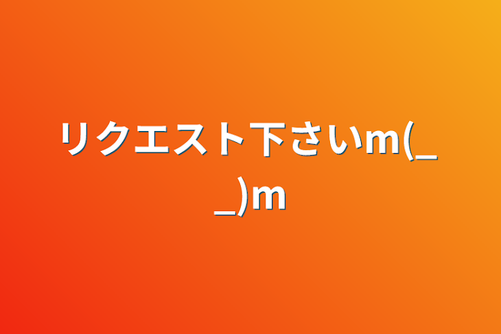 「リクエスト下さいm(_ _)m」のメインビジュアル