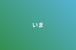 いま