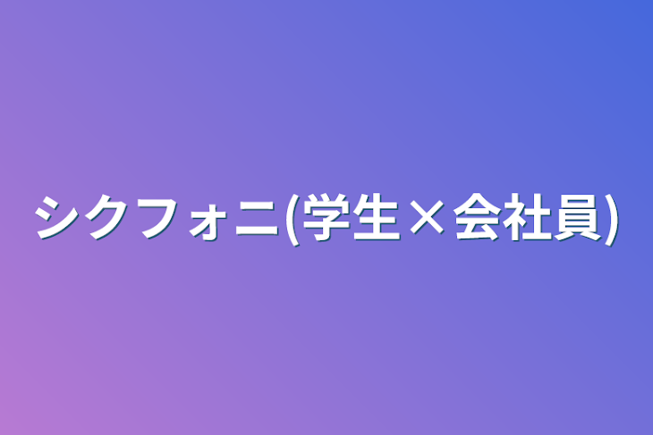 「シクフォニ(学生×会社員)」のメインビジュアル