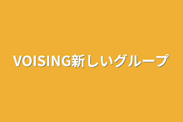 VOISING新しいグループ