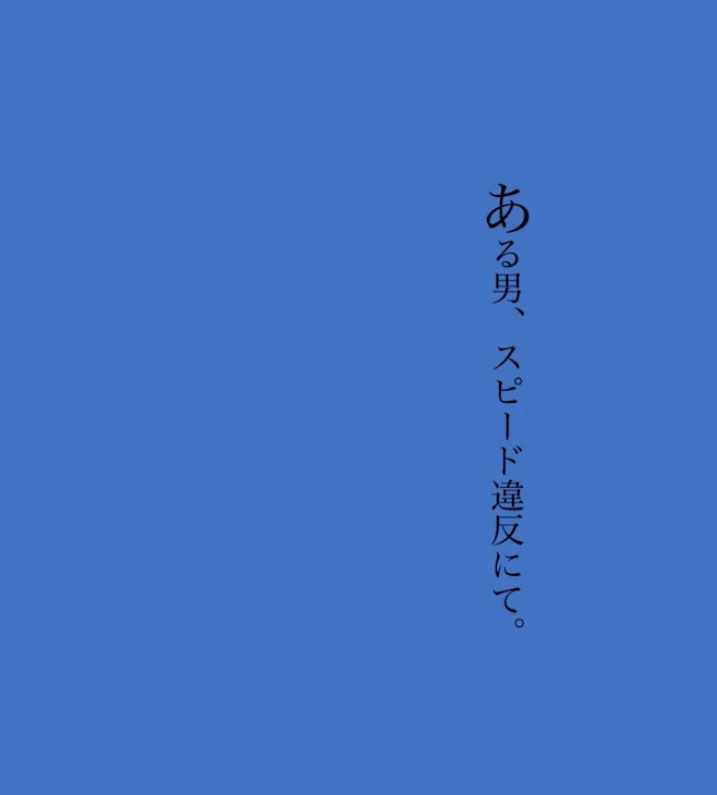 「ある男、スピード違反にて。」のメインビジュアル