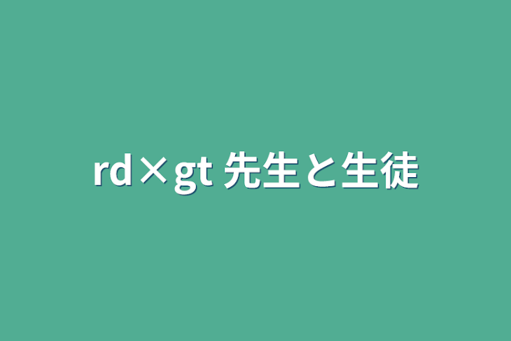 「rd×gt   先生と生徒」のメインビジュアル