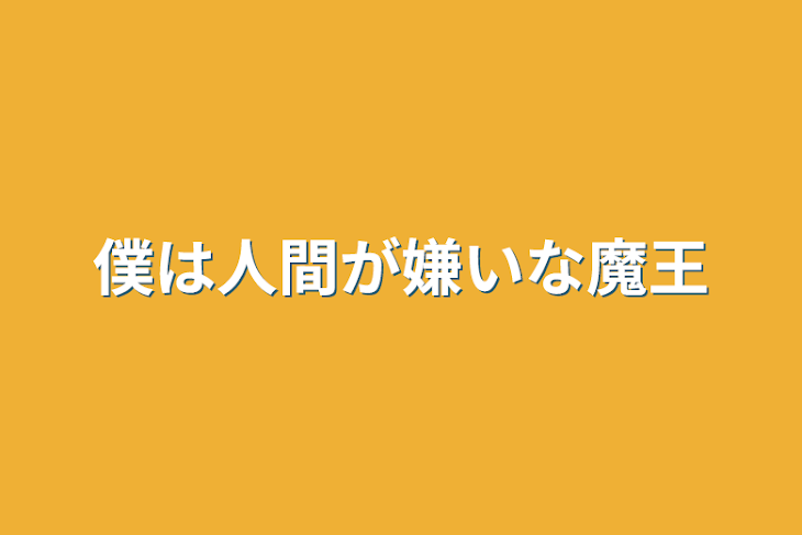 「僕は人間が嫌いな魔王」のメインビジュアル