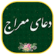 Download دعای معراج (کامل) : همراه قلم هوشمند(بدون اینترنت) For PC Windows and Mac