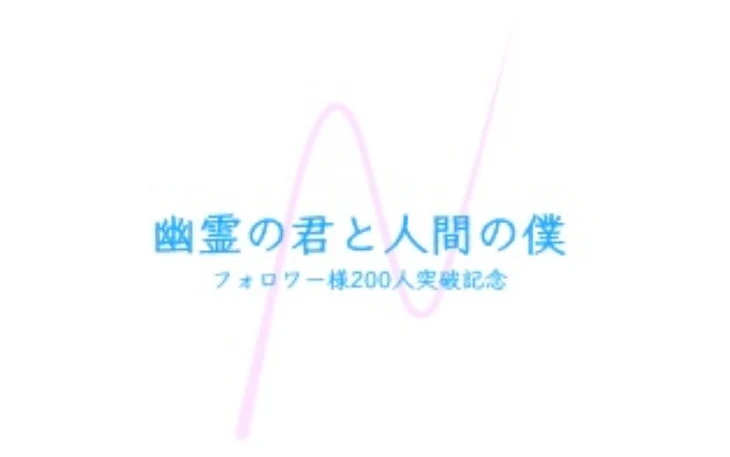 「幽 霊 の 君 と 人 間 の 僕」のメインビジュアル