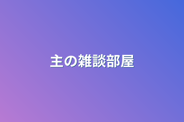 「主の雑談部屋」のメインビジュアル