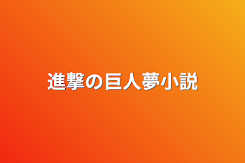 進撃の巨人夢小説