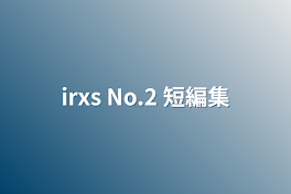 irxs No.2 短編集