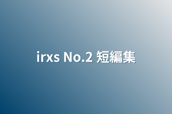 「irxs No.2 短編集」のメインビジュアル