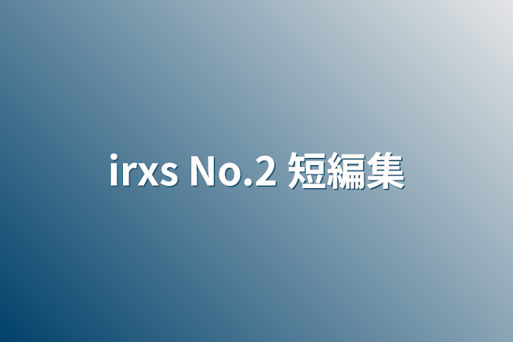 「irxs No.2 短編集」のメインビジュアル