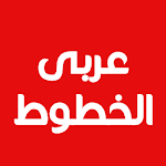 Cover Image of Скачать Симпатичные арабские шрифты для FlipFont 1.19 APK