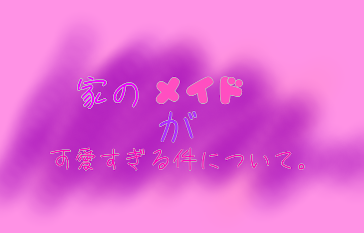 「家のメイドが可愛すぎる件について。」のメインビジュアル