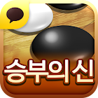 바둑:승부의신 for Kakao 1.1.63