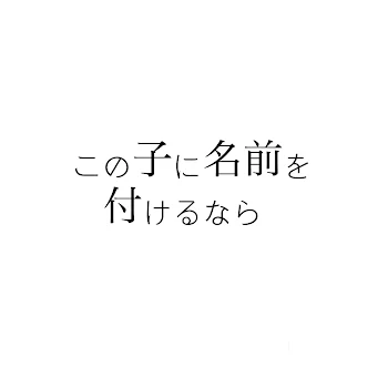 この子に名前を付けるなら