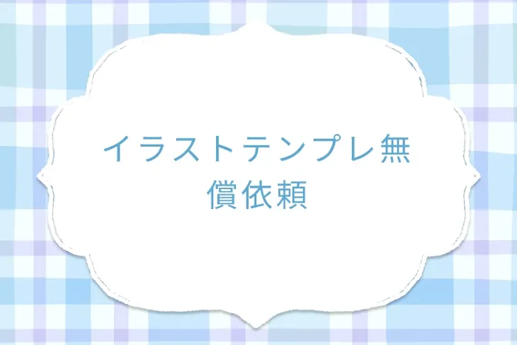 「イラストテンプレ無償依頼」のメインビジュアル