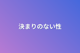 決まりのない性