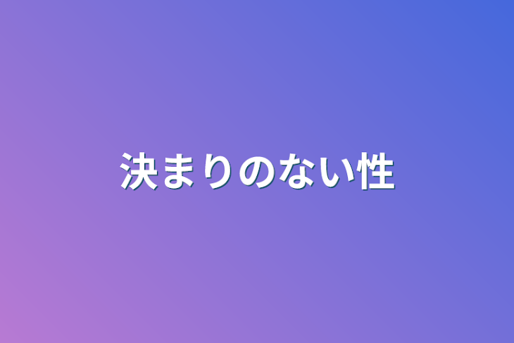 「決まりのない性」のメインビジュアル