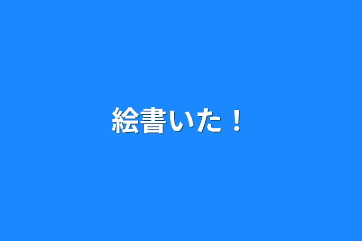 「絵書いた！」のメインビジュアル