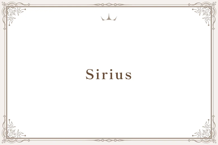 「Sirius」のメインビジュアル