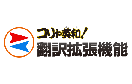 コリャ英和！翻訳拡張機能 for Win small promo image